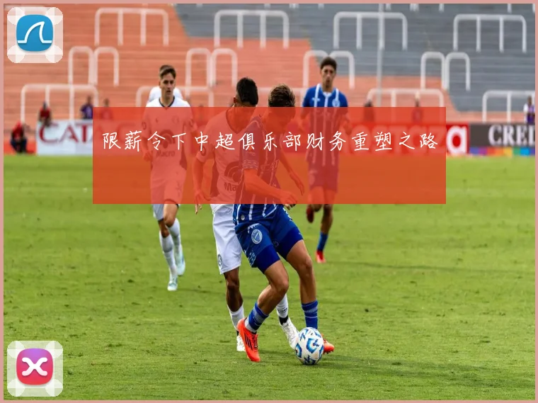 限薪令下中超俱乐部财务重塑之路