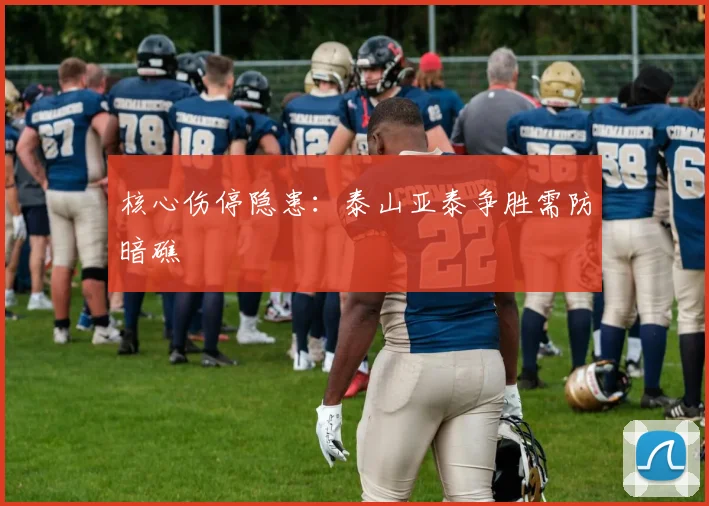 核心伤停隐患：泰山亚泰争胜需防暗礁