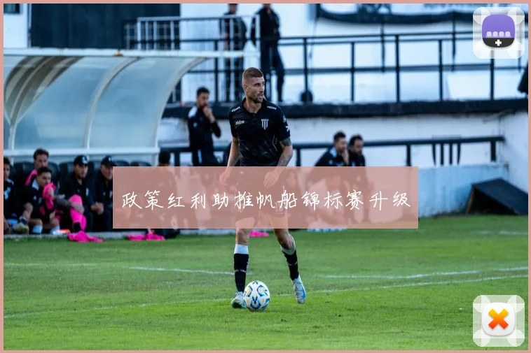 政策红利助推帆船锦标赛升级