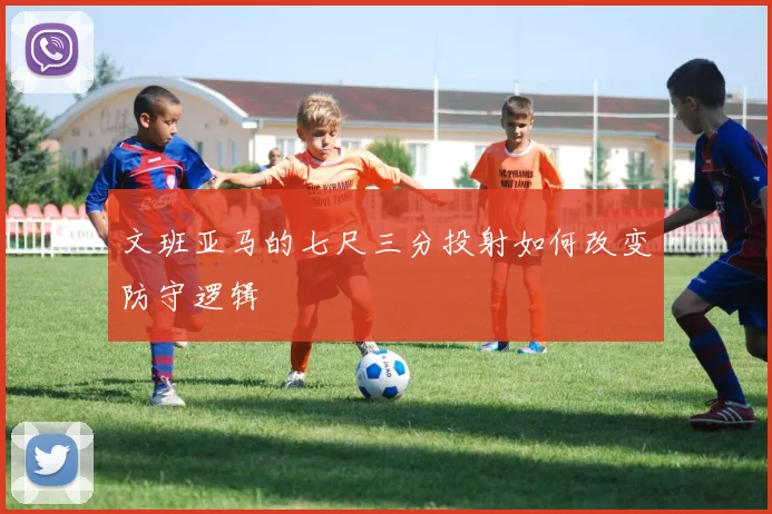 文班亚马的七尺三分投射如何改变防守逻辑