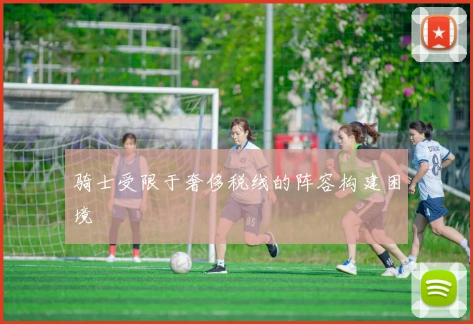 骑士受限于奢侈税线的阵容构建困境