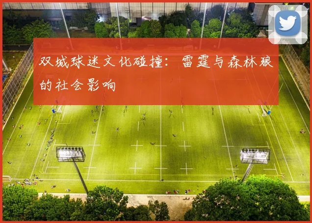 双城球迷文化碰撞：雷霆与森林狼的社会影响