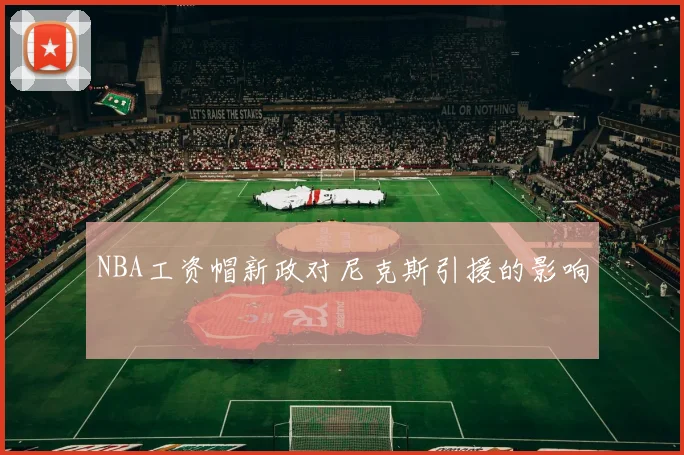 NBA工资帽新政对尼克斯引援的影响