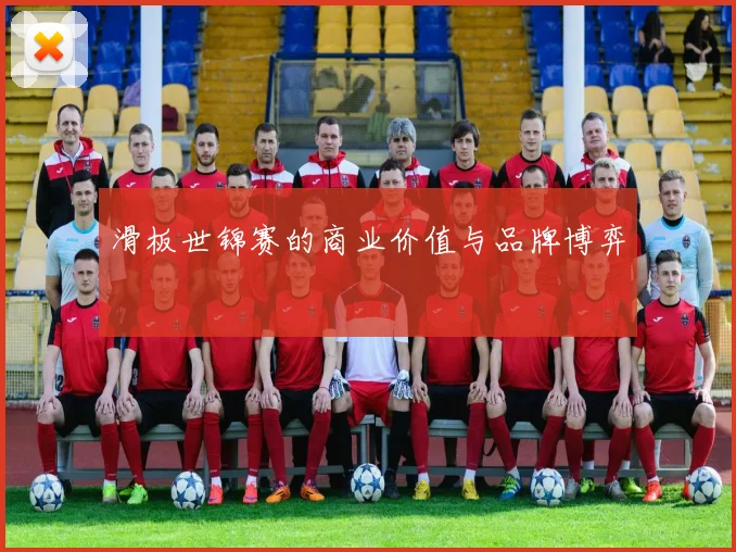 滑板世锦赛的商业价值与品牌博弈