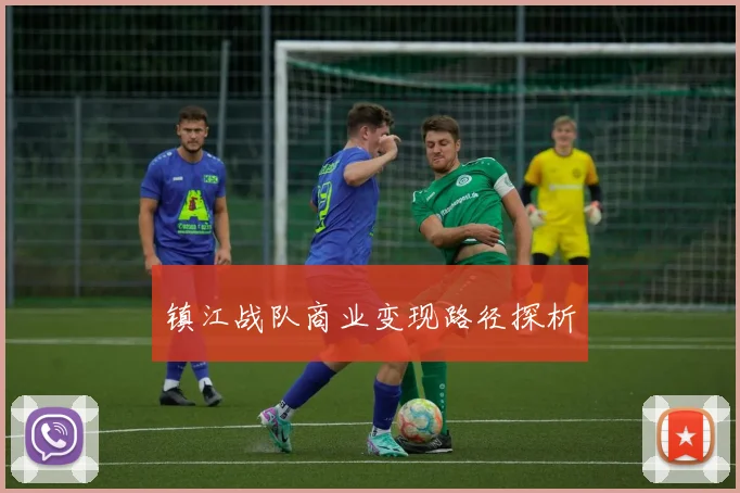 镇江战队商业变现路径探析