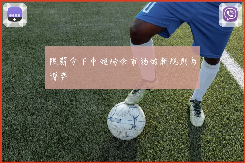 限薪令下中超转会市场的新规则与博弈
