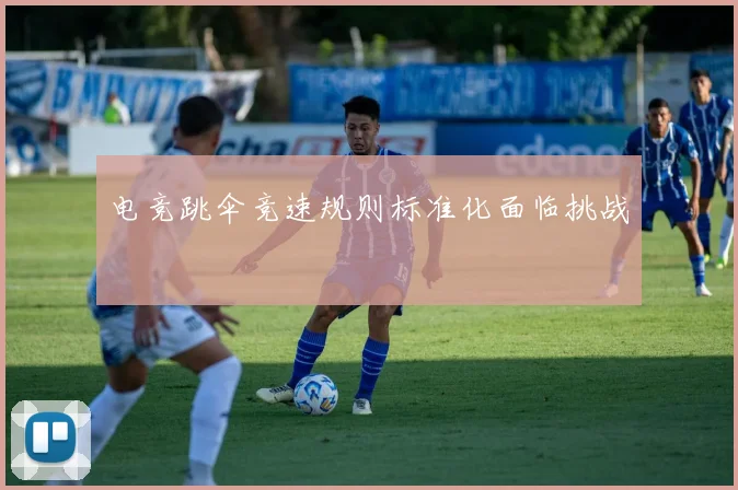 电竞跳伞竞速规则标准化面临挑战