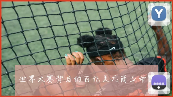 世界大赛背后的百亿美元商业帝国