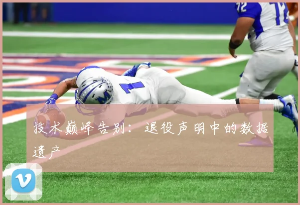 技术巅峰告别：退役声明中的数据遗产