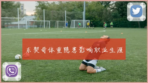 东契奇体重隐患影响职业生涯
