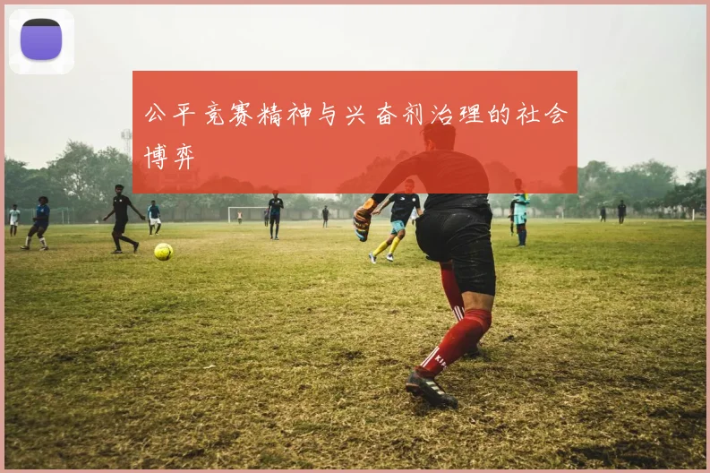 公平竞赛精神与兴奋剂治理的社会博弈