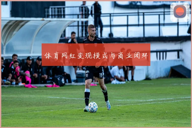 体育网红变现模式与商业闭环