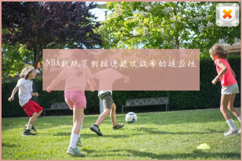 NBA新规下利拉德进攻效率的适应性